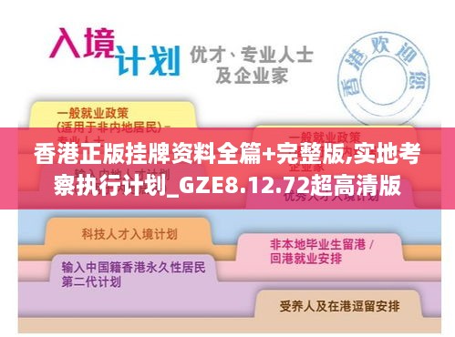 香港正版挂牌资料全篇+完整版,实地考察执行计划_GZE8.12.72超高清版