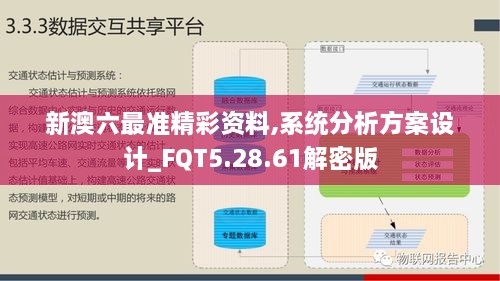 新澳六最准精彩资料,系统分析方案设计_FQT5.28.61解密版