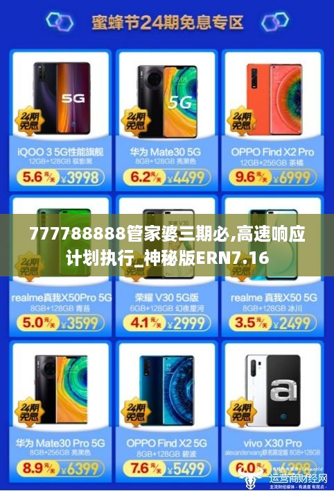 777788888管家婆三期必,高速响应计划执行_神秘版ERN7.16