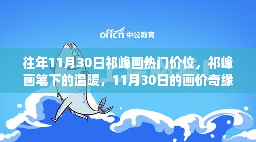 祁峰画笔下的温暖奇缘，热门价位揭秘与画价奇缘的探寻