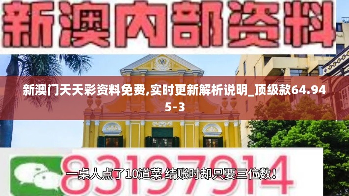 新澳门天天彩资料免费,实时更新解析说明_顶级款64.945-3