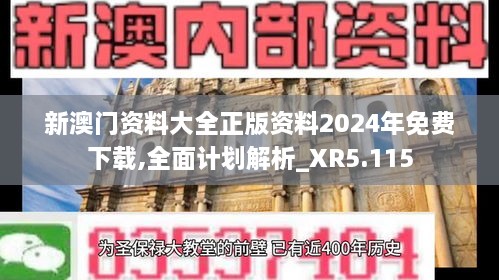 新澳门资料大全正版资料2024年免费下载,全面计划解析_XR5.115