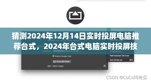 2024年台式电脑实时投屏技术展望与推荐，未来视界盛宴的聚焦
