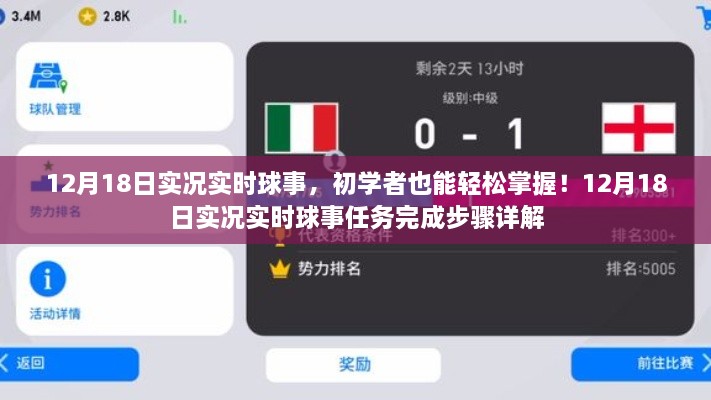 初学者也能轻松掌握！12月18日实况实时球事任务详解与完成步骤指南