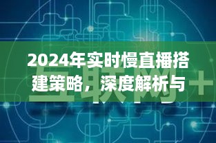 深度解析与观点阐述