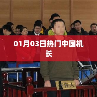 热门中国机长，一月三日瞩目焦点