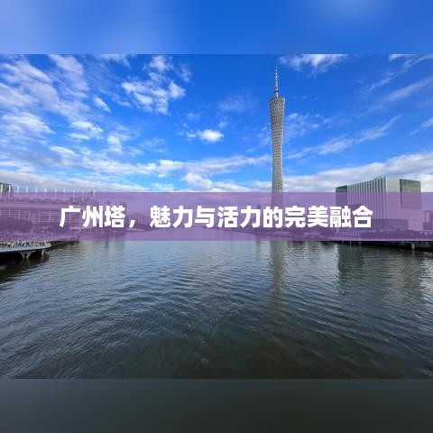 广州塔，魅力与活力的完美融合