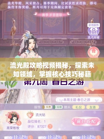 流光殿攻略视频揭秘，探索未知领域，掌握核心技巧秘籍