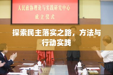 探索民主落实之路，方法与行动实践
