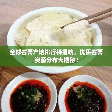 全球石膏产地排行榜揭晓，优质石膏资源分布大揭秘！