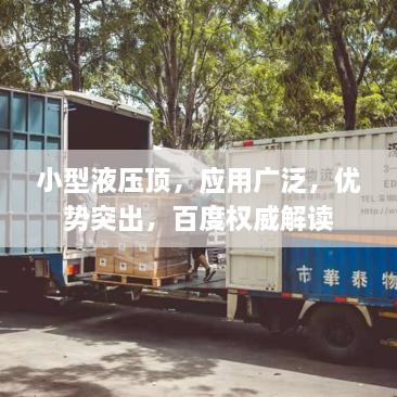 小型液压顶，应用广泛，优势突出，百度权威解读