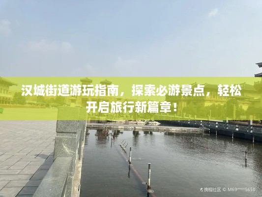 汉城街道游玩指南，探索必游景点，轻松开启旅行新篇章！