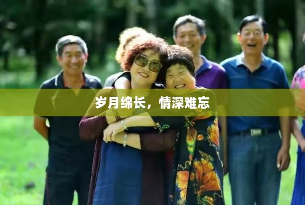 岁月绵长，情深难忘