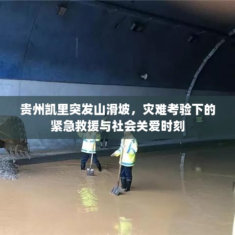 贵州凯里突发山滑坡，灾难考验下的紧急救援与社会关爱时刻
