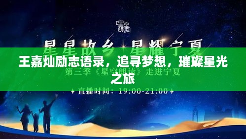 王嘉灿励志语录，追寻梦想，璀璨星光之旅