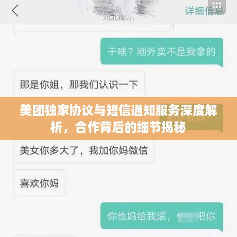 美团独家协议与短信通知服务深度解析，合作背后的细节揭秘